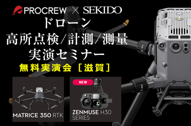 ドローンを使った高所点検や計測、測量業務の効率化を紹介する無料実演セミナーを10月31日（木）に滋賀県長浜市で開催