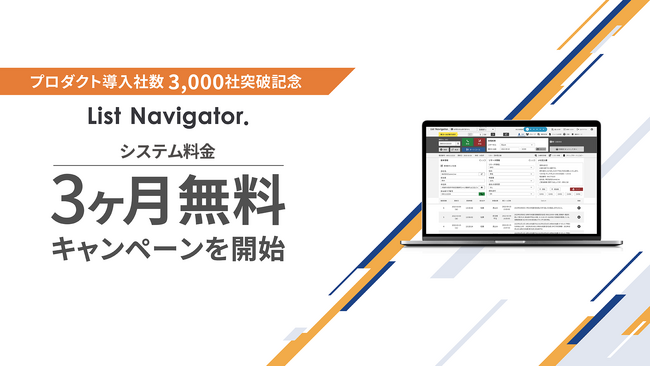 アウトバウンドコールシステム『List Navigator.』、先着20社限定で「システム料金3ヶ月無料キャンペーン」を開始！