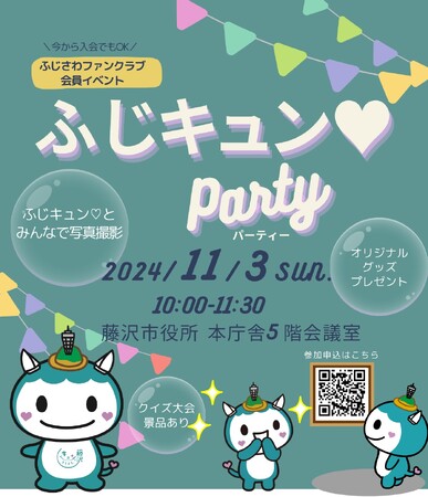ふじさわファンクラブ会員とふじキュン(ハート)が集う、交流ミーティング「ふじキュン(ハート)パーティー」を11月3日に開催