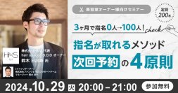 3ヶ月で指名0人→100人！指名が取れるメソッド 次回予約の4原則