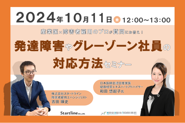 【10/11(金)オンラインセミナー開催】発達障害/グレーゾーン社員の対応方法