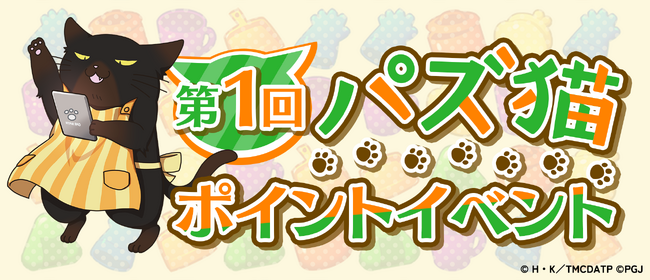 「デキる猫は今日も憂鬱～デキる猫はパズルもデキる～」『パズ猫』初のイベント！第1回パズ猫ポイントイベント開催中！