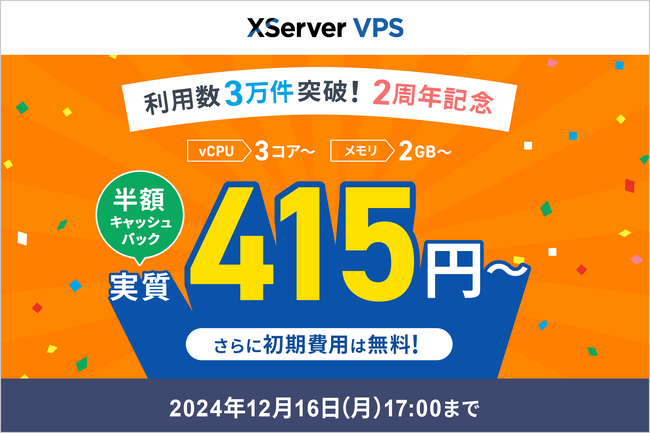 エックスサーバー株式会社、仮想専用サーバー『XServer VPS』がリリースから2年で利用件数3万件を突破！これを記念したキャンペーンも開催