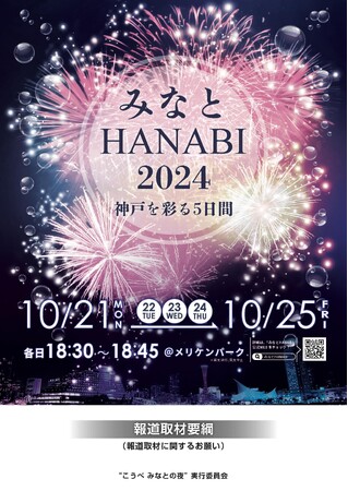 ココロオドリ煌めく感動の5日間！新たに進化した都市型花火『みなとHANABI』2024【当日取材案内のお知らせ］