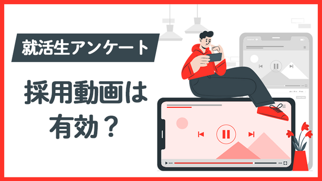 大学生の企業研究の方法に関する実態調査～就活動画の活用について