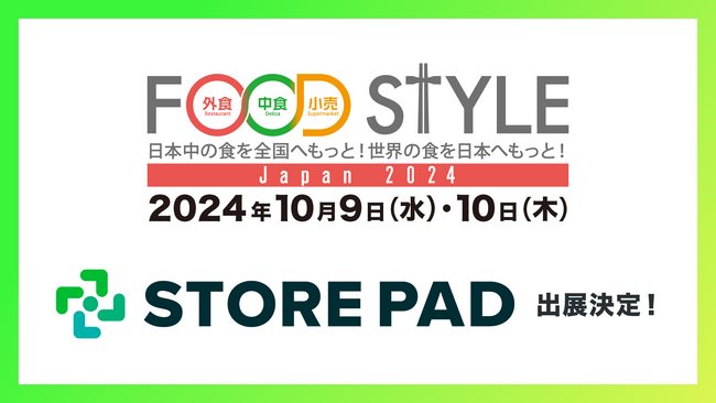 店舗集客媒体対応効率化AI SaaS 「STOREPAD（ストアパッド）」が東京ビッグサイトで行われる展示会「FOOD STYLE Japan 2024」内の「外食経営DX EXPO」に出展