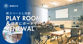 廃校活用の働く・学ぶ・遊ぶの複合施設「東神楽大学」では2周年を迎えるにあたり新スペース「プレイルーム」の設置と改装を実施しました 廃校活用の働く・学ぶ・遊ぶの複合施設「東神楽大学」では2周年を迎えるにあたり新スペース「プレイルーム」の設置と改装を実施しました