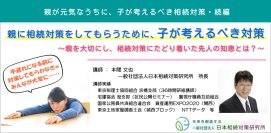 業界初？　相続対策してくれない親を動かすために『親に相続対策をしてもらうために、子が考えるべき対策』セミナー　2024年11月30日(土)品川で開催