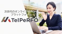 日本のビジネスシーンにマッチするウェブ会議配信ツール「TelPeRFO」を提供開始！求人や説明会などもスムーズに実施