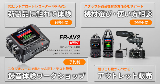 いち早く体験、タイムコードジェネレーター搭載レコーダー『FR-AV2』、カメラ/動画音声収録機材を試せるワークショップとハンズオン開催