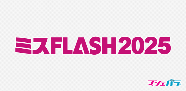 「ミスFLASH2025選考オーディション」ファイナリスト　MAHO、丸山りさのインタビュー動画を公開