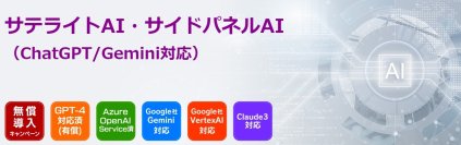 サテライトオフィス、アプリケーションで行う様々な作業をAIがサポートする「サテライトAI・サイドパネルAI」機能の提供を開始