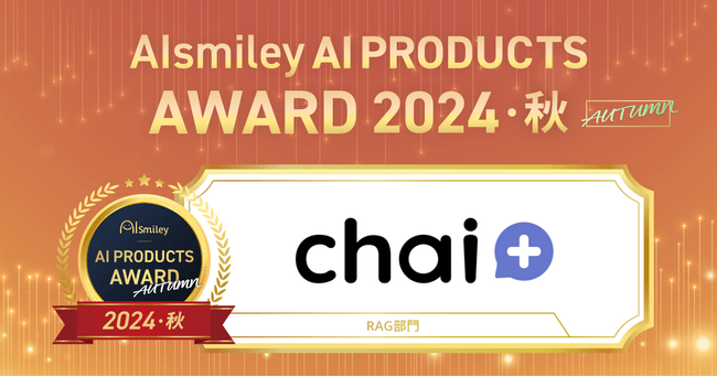RAG（検索拡張生成）部門にて【chai+】受賞　AIsmiley AI PRODUCT AWARD 2024 AUTUMN