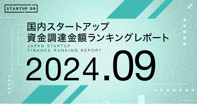 【STARTUP DB】調査結果　スタートアップ資金調達金額ランキング（2024年9月）