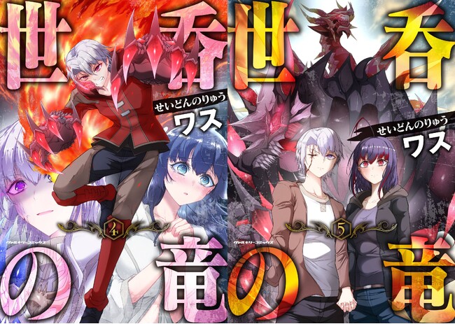 話題の【丸呑み系異世界ダークファンタジー】最新刊が電子限定でついに発売！ヴァルキリーコミックス『世呑の竜 4』『世呑の竜 5』2冊同時配信！