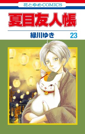 ピッコマ、テレビアニメ放送中の『夏目友人帳』が2025年1月14日まで、「￥0+」適用で、1話から91話まで無料公開！国内累計発行部数1,700万部突破の人気作品が原作10巻分無料で読めるチャンス
