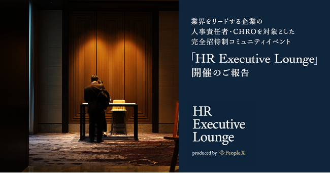 PeopleX、業界をリードする企業の人事責任者・CHROを対象とした完全招待制コミュニティイベント「HR Executive Lounge」開催のご報告
