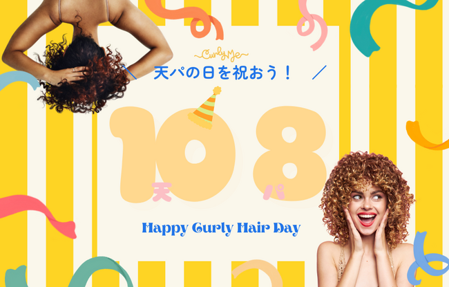 10月8日は「天パの日」！Curly MeからオリジナルTシャツが新発売！
