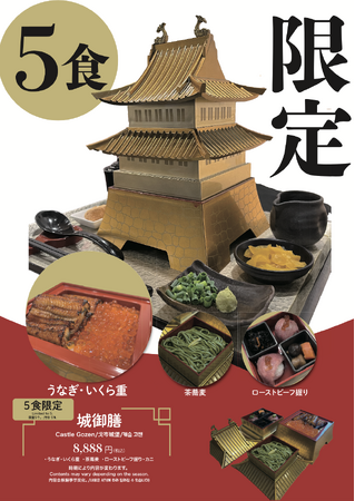 ●城御膳8,888円(税込)、発売！大阪城前のうなぎ処美味美(うまみ)の新しいメニュー！