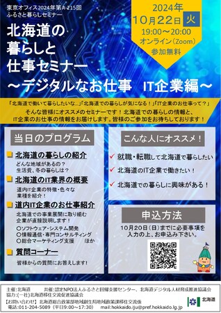 「北海道の暮らしと仕事セミナー」～デジタルなお仕事　IT企業編～を開催します！