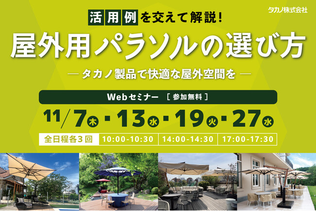 【屋外用パラソル選びに役立つWebセミナー】11/7(木)より開催