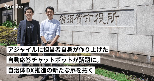 注目を集める横須賀市のAIチャットボット活用事例、miibo公式サイトで詳細インタビューを公開
