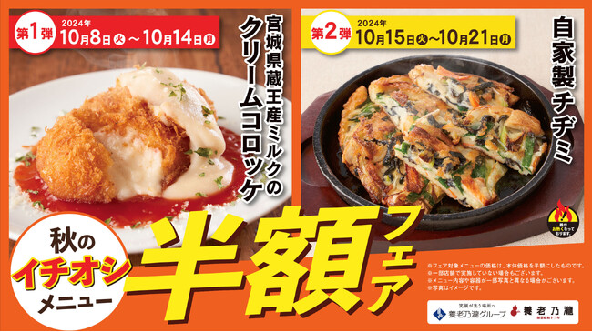 おいしさに磨きをかけた新メニューが登場！養老乃瀧『秋のイチオシメニュー半額フェア』開催