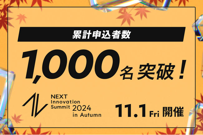 「NEXT Innovation Summit 2024 in Autumn」の申込者数が1,000名を突破！