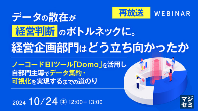 『【再放送】データの散在が経営判断のボトルネックに。経営企画部門はどう立ち向かったか』というテーマのウェビナーを開催