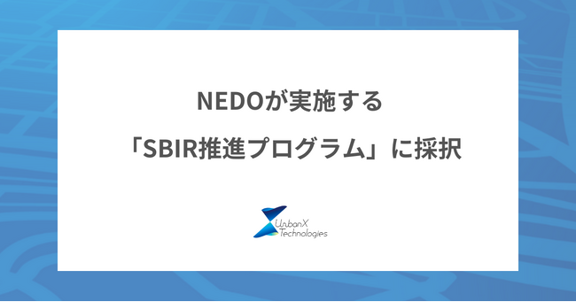 アーバンエックス、NEDOが実施する「SBIR推進プログラム」に採択。災害対策を支えるデジタルインフラ管理基盤の研究開発を推進