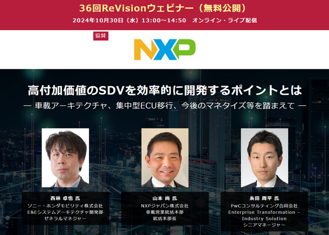 【無料WEBセミナー】 ソニー・ホンダモビリティ、NXPジャパン、PwCコンサルティングから講師を迎え、「高付加価値のSDVを開発するポイント」を無料ライブ配信 ― 10月30日（水）