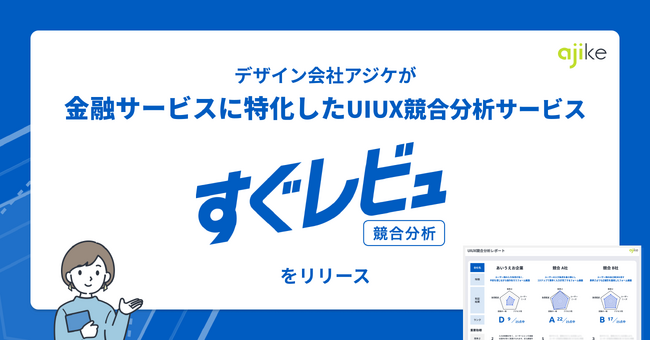 サービスデザイン会社アジケが金融サービスに特化したUIUX競合分析サービス「すぐレビュ競合分析」をリリース