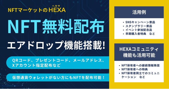 NFT無償配布（エアドロップ）機能搭載！SNSキャンペーンやスタンプラリー、イベント参加特典などにQRコードやプレゼントコードも対応！NFTマーケットのHEXA（ヘキサ）