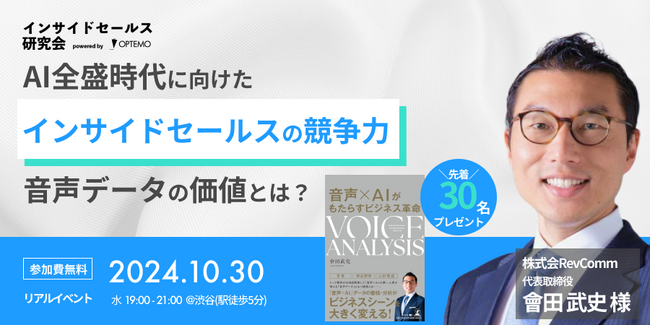 AI全盛時代に向けたインサイドセールスの競争力～音声データの価値とは？～／10月30日@渋谷【インサイドセールス研究会10月例会】