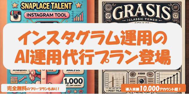 インスタグラム運用代行ならAIが運用するスナップレイスにお任せ！インスタグラムツールGRASISで実現