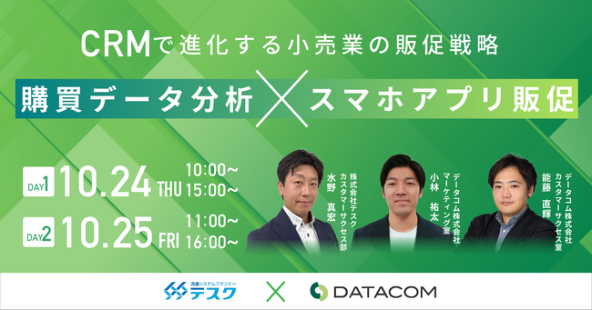 【10/24・25 ウェビナー開催】CRMで進化する小売業の販促戦略！購買データ分析×スマホアプリ販促