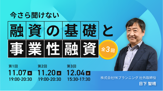 『今さら聞けない「融資の基礎」と「事業性融資」』セミナーを開催します