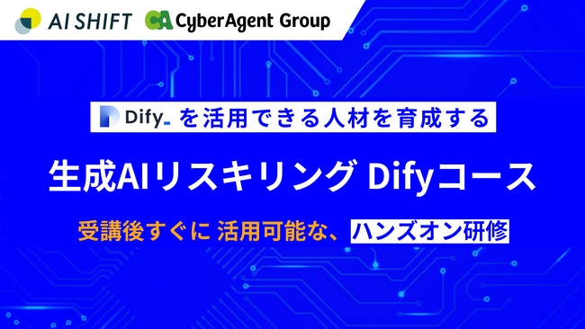 生成AIアプリ開発ツール「Dify」を活用できる人材を育成する「生成AIリスキリング　Difyコース」の提供を開始