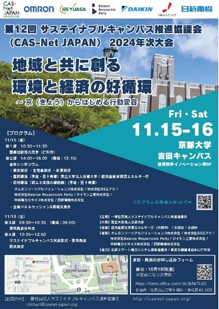 産官学連携のカーボンニュートラル実現に向けた取り組み発信　11月15-16日、京都大学で開催