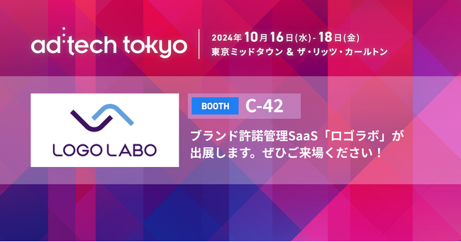 国内初(※1)ブランド許諾管理SaaS「ロゴラボ」が ad:tech tokyo（アドテック東京）にブース出展【2024/10/17-10/18】