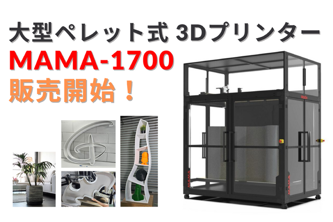 Modix社製 大型ペレット式 3Dプリンター「MAMA-1700」を発売開始｜高速・低コストで大規模造形を実現