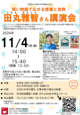 中学生と作家の交流事業　田丸雅智さん講演会