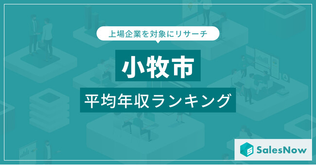 【小牧市】上場企業平均年収ランキングを公開！／SalesNow DBレポート