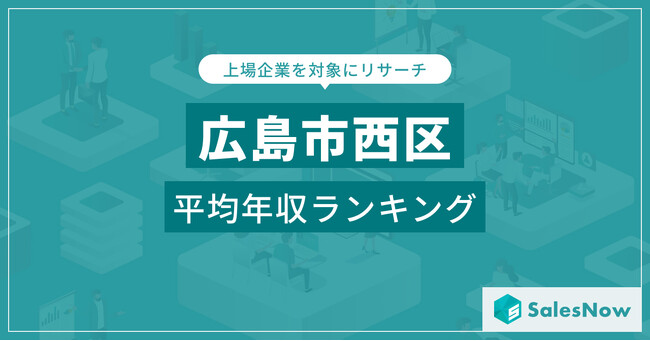 【広島市西区】上場企業平均年収ランキングを公開！／SalesNow DBレポート