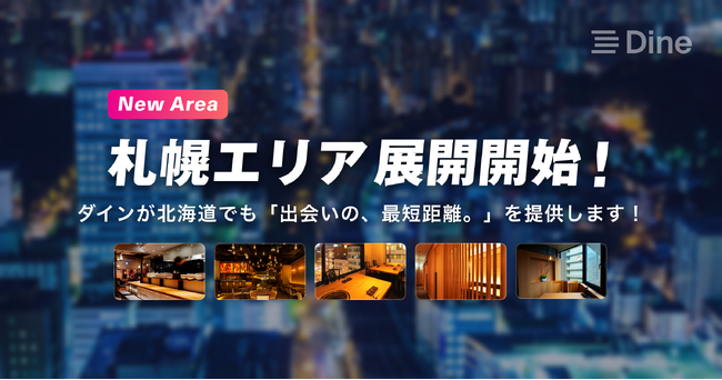 マッチングアプリ「ダイン」が、恋人の聖地・札幌エリアでのサービスを開始!