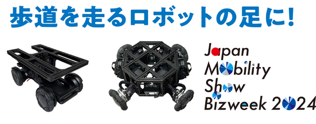 WHILL社、「JAPAN MOBILITY SHOW Bizweek 2024」で歩行領域ロボットの足回りを支えるモビリティプラットフォームを披露