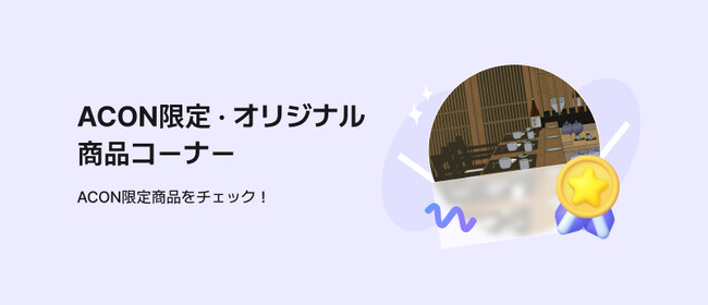 【漫画・WEBTOON素材のプラットフォームACON】独占素材専用「ACON ONLY」館オープン
