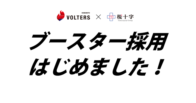 桜十字が「ブースター採用」をはじめました！