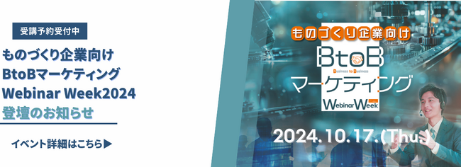 【10/17（木）セミナー登壇】製造業に販路拡大の武器を。営業とマーケティングの業務を自動化するノウハウを紹介
