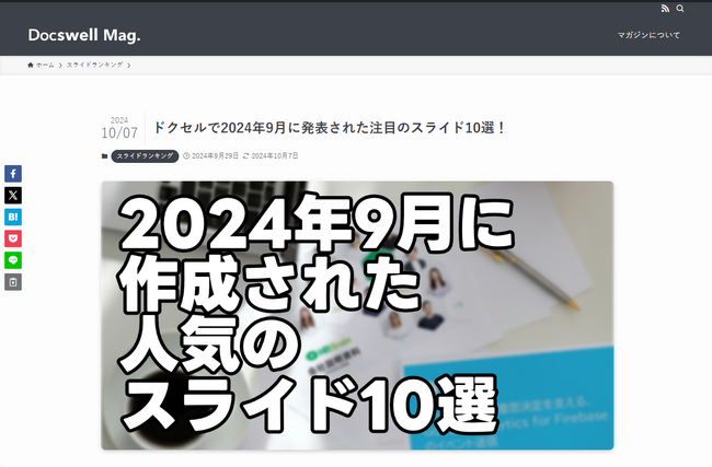 スライド共有のドクセルからマガジンが登場、2024年9月に最も閲覧されたスライド資料10選を発表